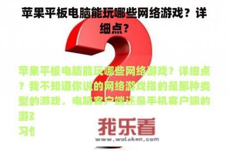 苹果平板电脑能玩哪些网络游戏？详细点？