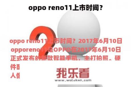 oppo reno11上市时间？