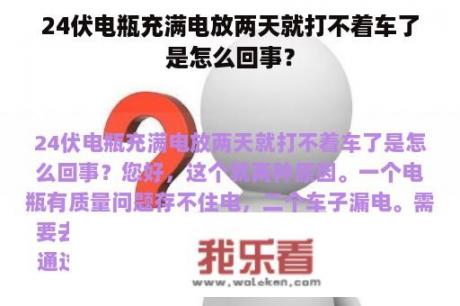 24伏电瓶充满电放两天就打不着车了是怎么回事？