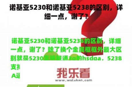 诺基亚5230和诺基亚5238的区别，详细一点，谢了？