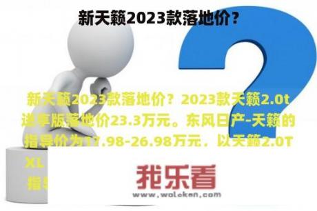 新天籁2023款落地价？