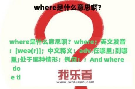 where是什么意思啊？