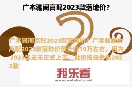 广本雅阁高配2023款落地价？