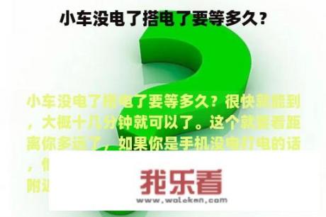 小车没电了搭电了要等多久？