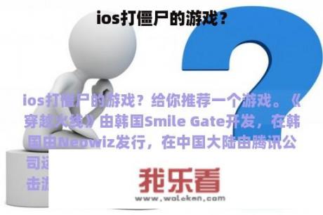 ios打僵尸的游戏？