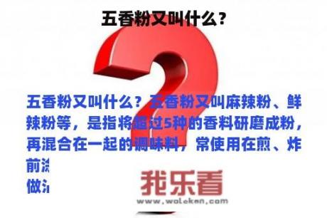 五香粉又叫什么？