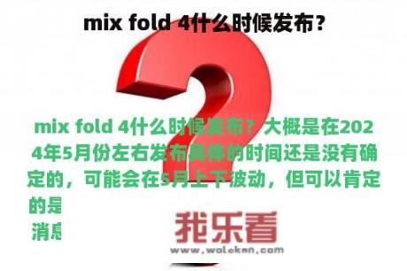 mix fold 4什么时候发布？