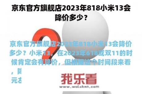 京东官方旗舰店2023年818小米13会降价多少？