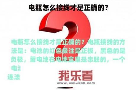 电瓶怎么接线才是正确的？