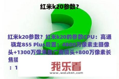 红米k20参数？