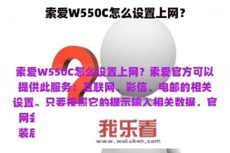 索爱W550C怎么设置上网？