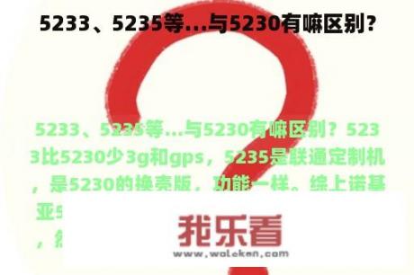 5233、5235等…与5230有嘛区别？