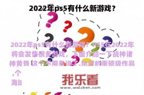 2022年ps5有什么新游戏？