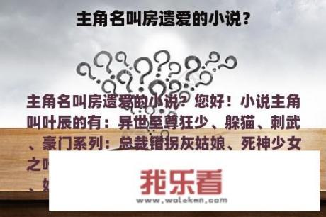 主角名叫房遗爱的小说？