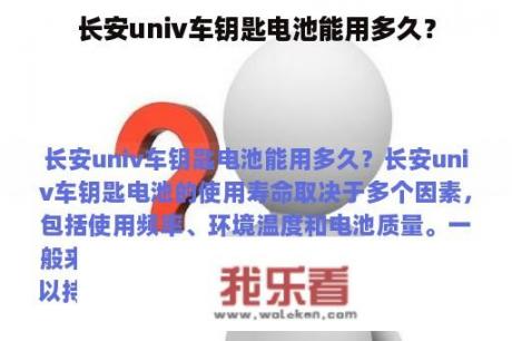 长安univ车钥匙电池能用多久？