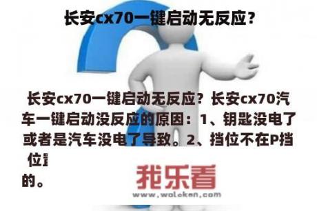 长安cx70一键启动无反应？