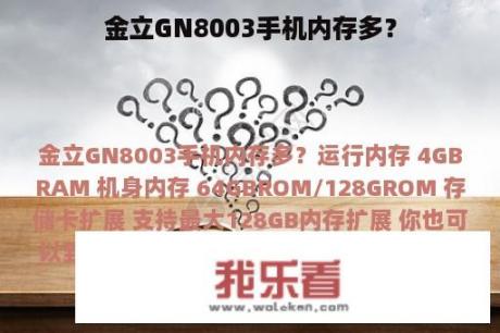 金立GN8003手机内存多？