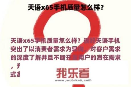 天语x65手机质量怎么样？