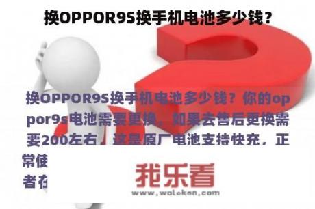 换OPPOR9S换手机电池多少钱？