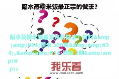 隔水蒸糯米饭最正宗的做法？