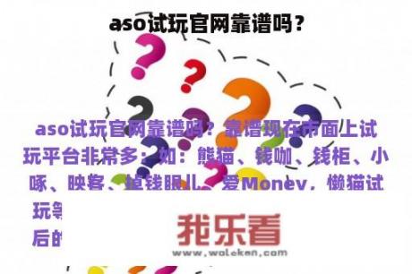 aso试玩官网靠谱吗？