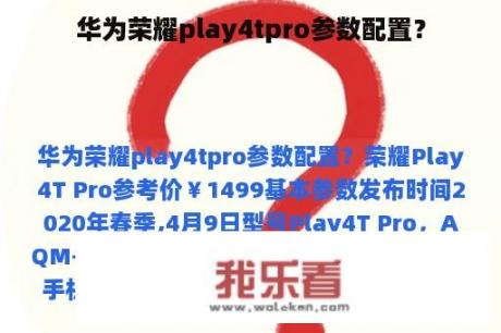 华为荣耀play4tpro参数配置？