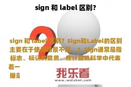 sign 和 label 区别？