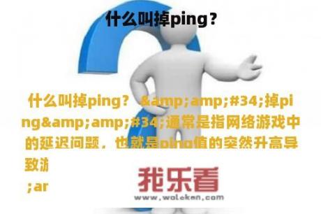 什么叫掉ping？