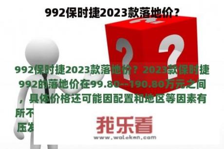 992保时捷2023款落地价？