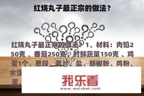 红烧丸子最正宗的做法？