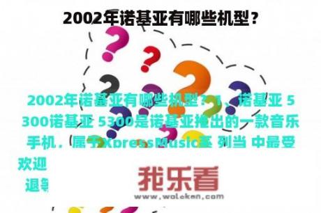 2002年诺基亚有哪些机型？