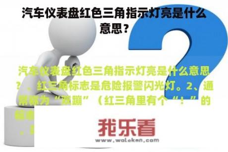 汽车仪表盘红色三角指示灯亮是什么意思？