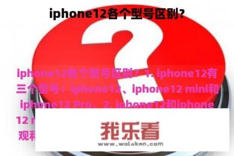 iphone12各个型号区别？