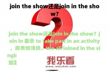 join the show还是join in the show？