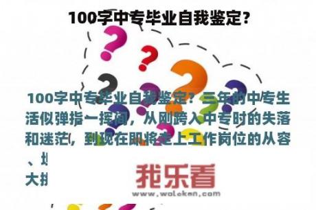 100字中专毕业自我鉴定？