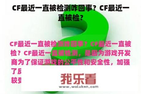 CF最近一直被检测咋回事？CF最近一直被检？