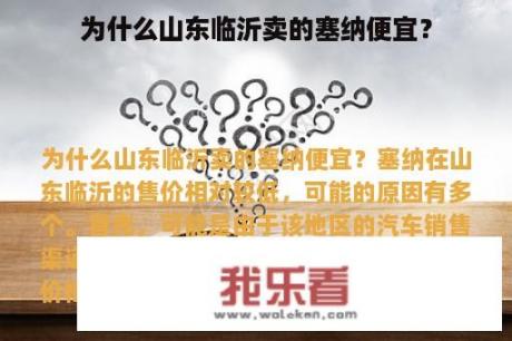 为什么山东临沂卖的塞纳便宜？