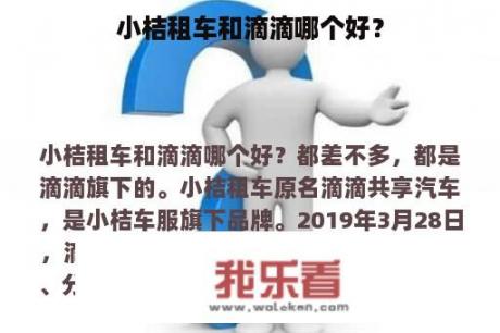 小桔租车和滴滴哪个好？