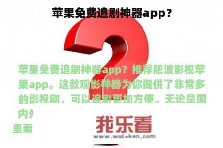 苹果免费追剧神器app？