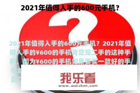 2021年值得入手的600元手机？