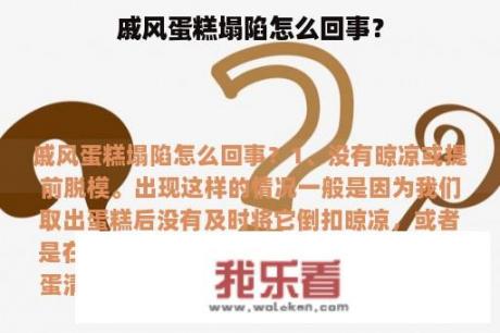 戚风蛋糕塌陷怎么回事？