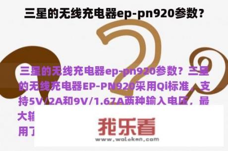 三星的无线充电器ep-pn920参数？