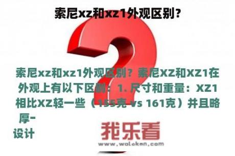 索尼xz和xz1外观区别？