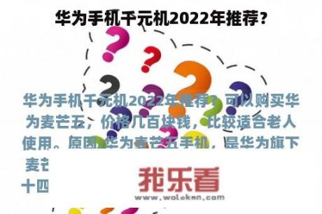 华为手机千元机2022年推荐？