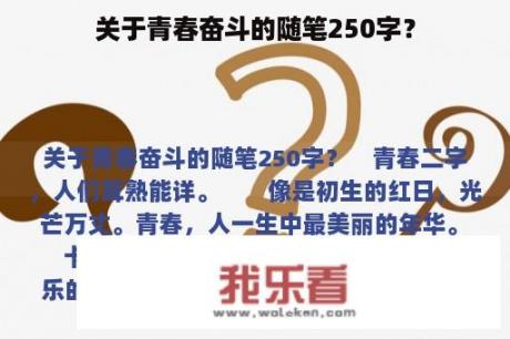 关于青春奋斗的随笔250字？