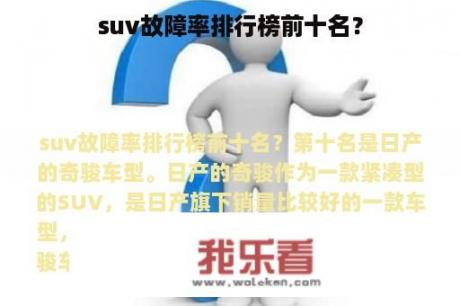 suv故障率排行榜前十名？