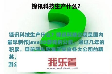 锋讯科技生产什么？