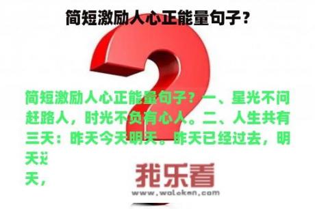 简短激励人心正能量句子？