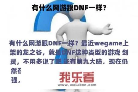 有什么网游跟DNF一样？