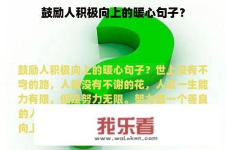 鼓励人积极向上的暖心句子？